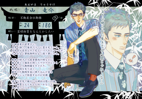 【狐嫁弐】青山　竜介【人間】