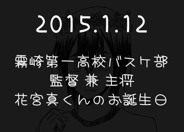 【黒バス】無冠の五将・悪童の1月12日【花誕】