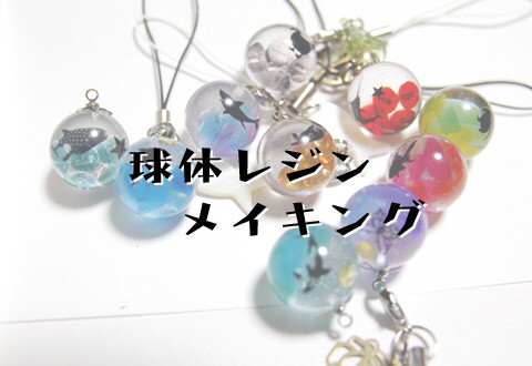 球体レジンメイキング