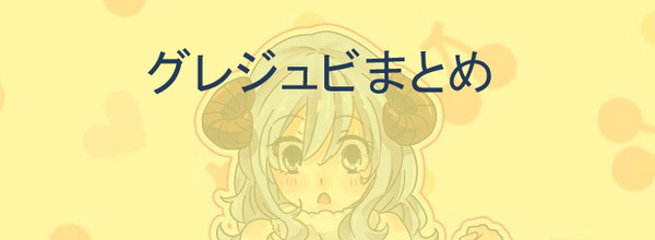 グレジュビまとめ