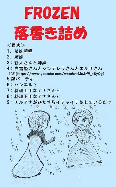 FROZEN落書きつめ