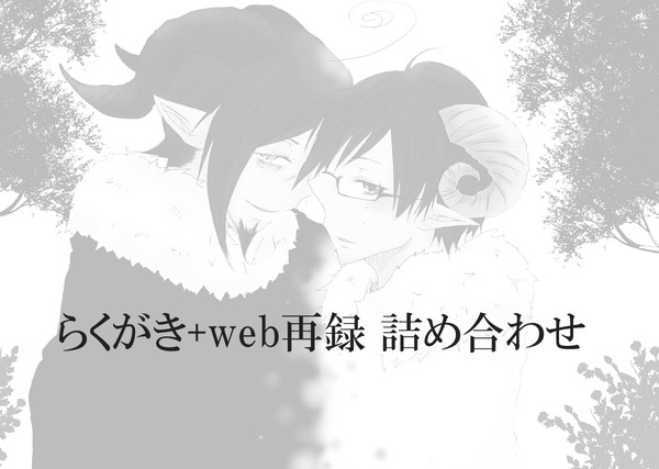 【腐】らくがき+web再録【雪男受け】