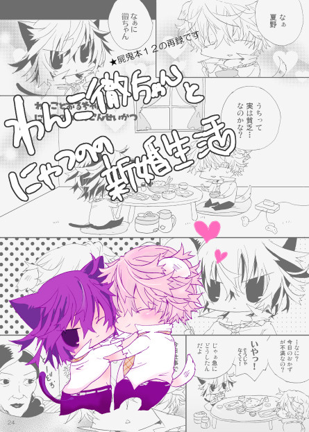 しきほん１２☆わんこ徹ちゃんとにゃつの新婚生活