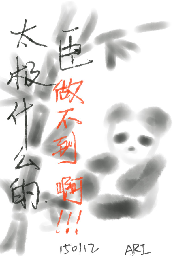 臣真的做不到啊！