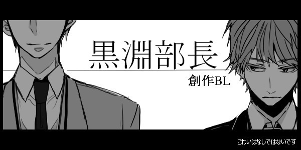 【創作BL】黒淵部長