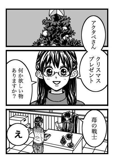 冬のアクさく
