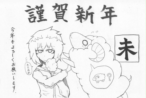 ひつじどし