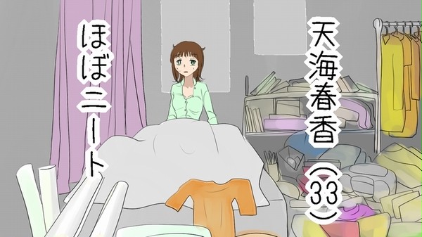 天海春香（３３）ほぼニート