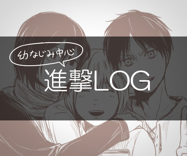 進撃LOG