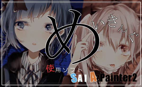 SAIメイキング