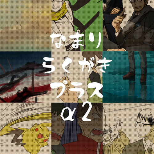 訛りらくがきプラスα・2