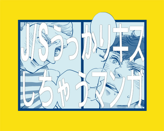 うっかりキスしちゃうJ/Sマンガ