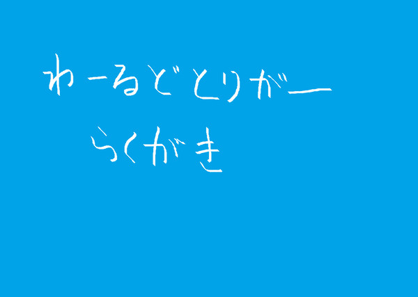 ワールドトリガー落書き