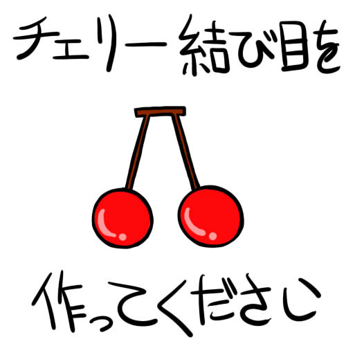 チェリー結び目