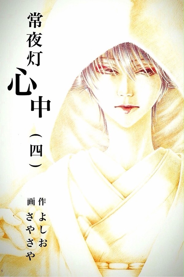常夜灯心中4イラスト集
