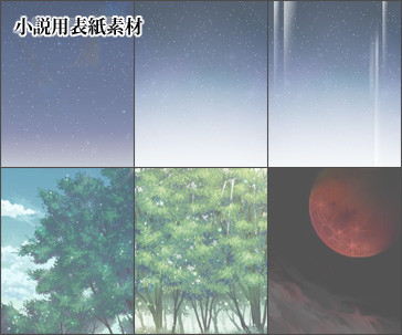 小説表紙素材