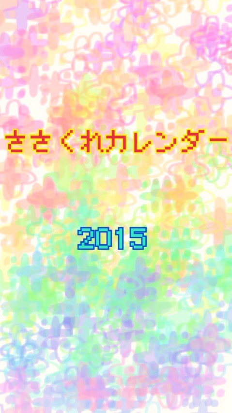 ささくれカレンダー＊２０１５