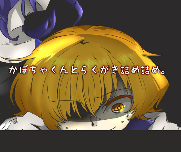 【創作５】かぼちゃくんとらくがき詰め詰め。
