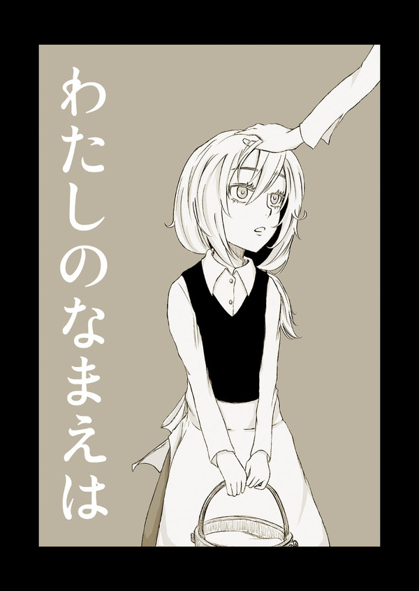 わたしのなまえは