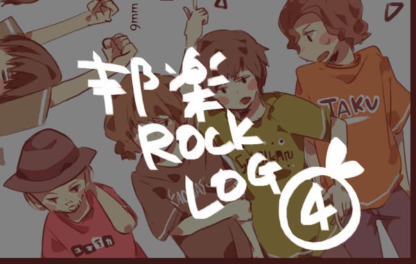 邦楽ROCKLog④