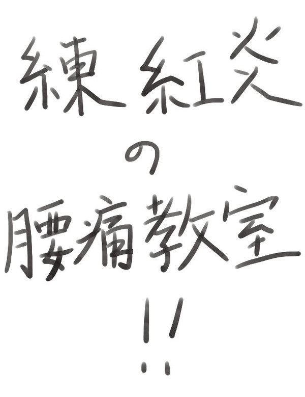 紅炎先生の腰痛教室その①評価