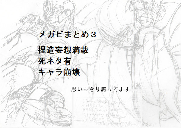 メガビまとめ３