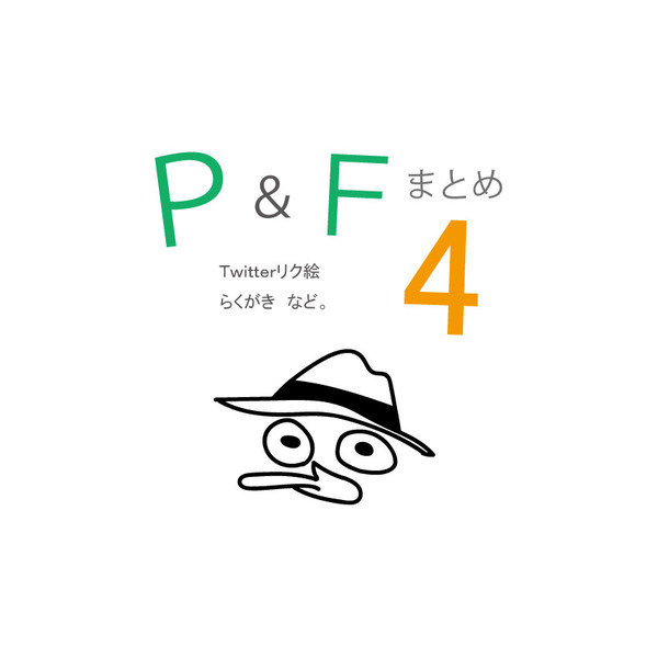 P&Fまとめ4