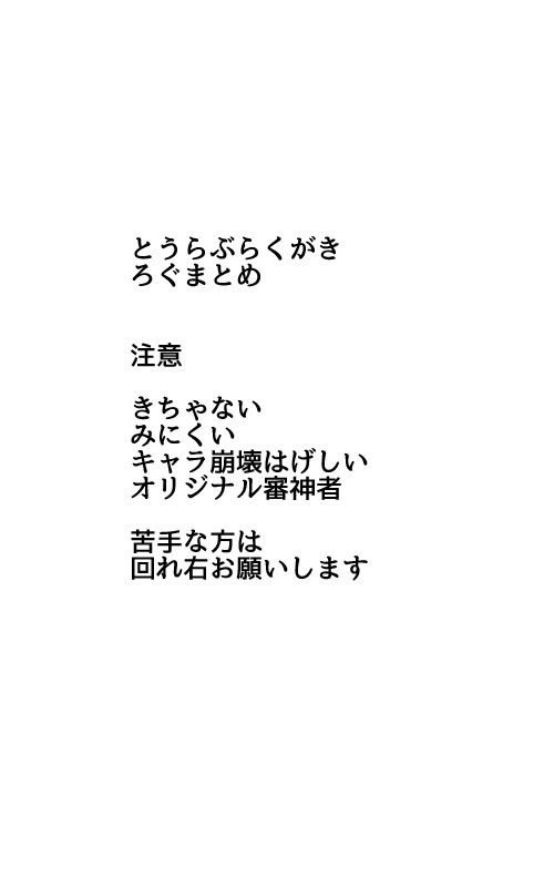とうらぶえんぴつらくがきまとめ１