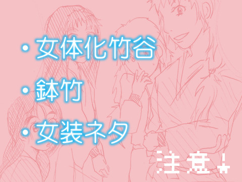 【にょ竹谷】鉢竹でベタ展開～メイクアップどっきり編～