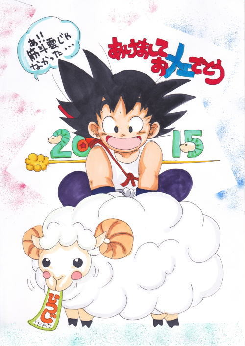 2015年年賀状 ドラゴンボール