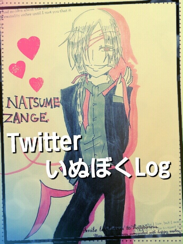 TwitterいぬぼくLog