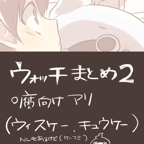 ウォッチまとめ2