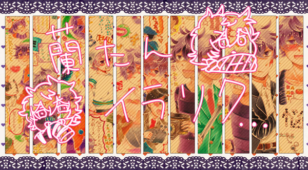蘭たんイラリク詰め合わせ