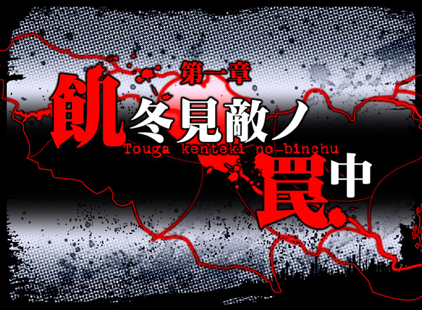 【九壇ノ籠Ⅱ】飢冬見敵ノ罠中【第一章】