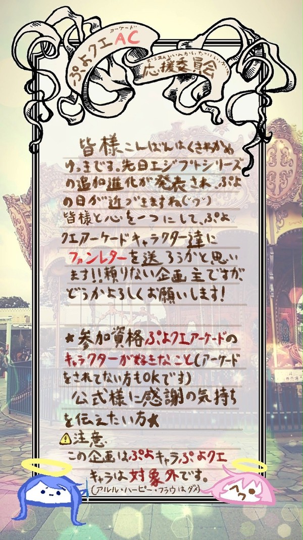 【企画】ぷよクエACキャラ応援委員会ファンレター企画