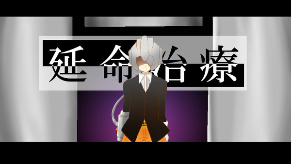 しきかんどので 延/命/治/療トレス