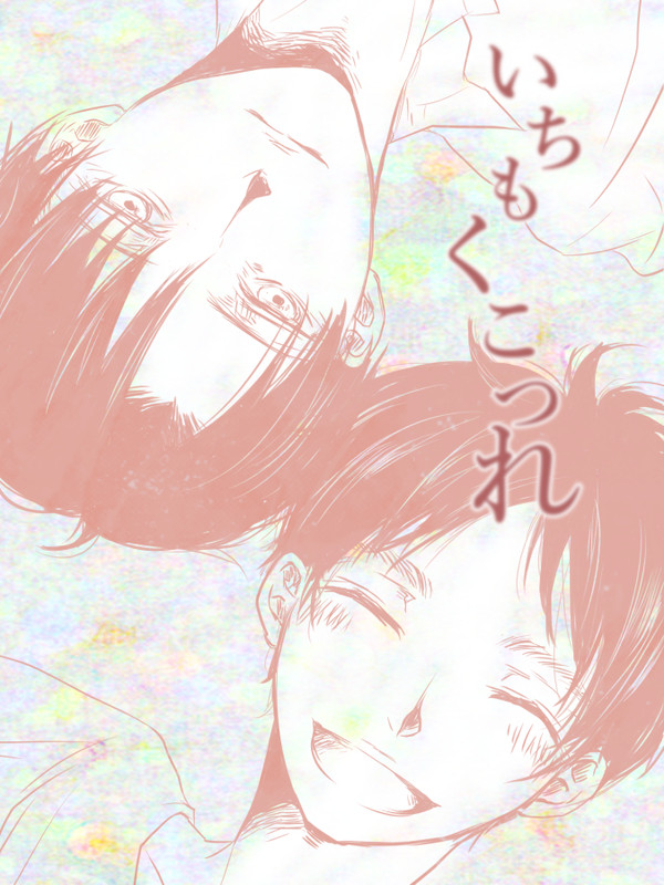 【腐】いちもくこつれ【リヴァエレ】