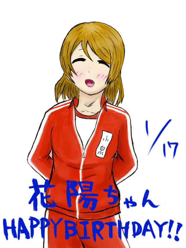 かよちん誕生日おめでとう！！！