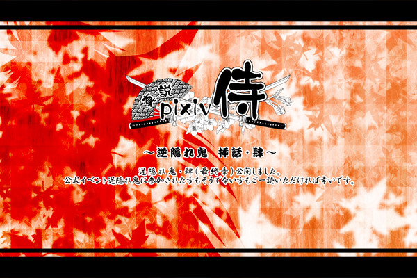 【真説・ぴく侍】逆隠れ鬼・肆【挿話・最終章】