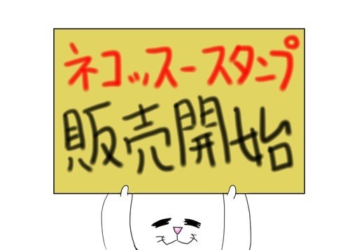 販売開始！ネコッスースタンプ