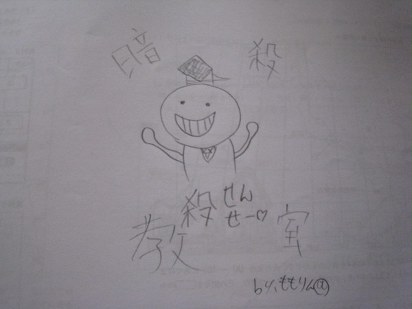 殺せんせ－