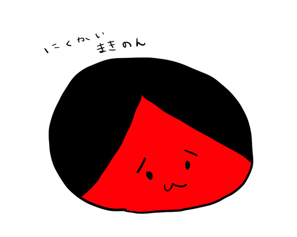 肉塊まきのん