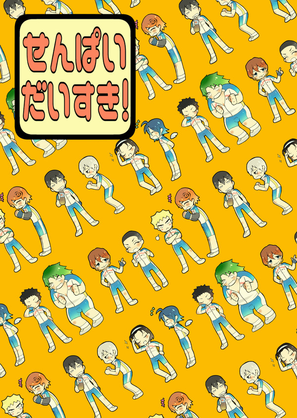 せんぱいだいすき！【旧箱←新箱本】