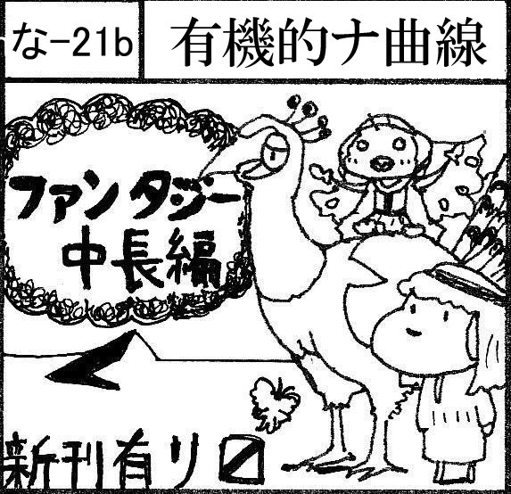 2/1コミティア111　な-21b「有機的ナ曲線」