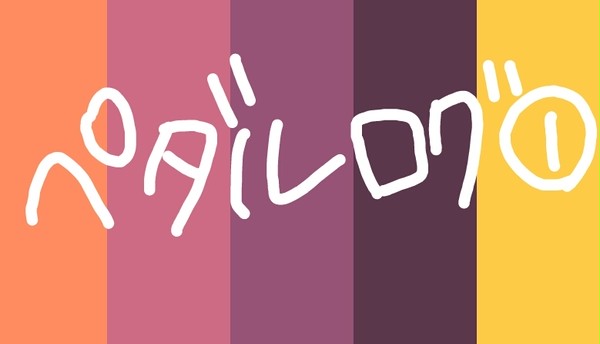 ペダルlog①