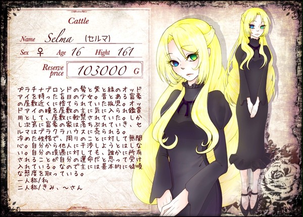 【黒オク】セルマ【キャトル】
