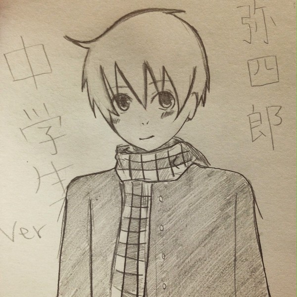 弥四郎中学生ver