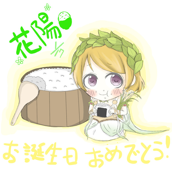 花陽お誕生日