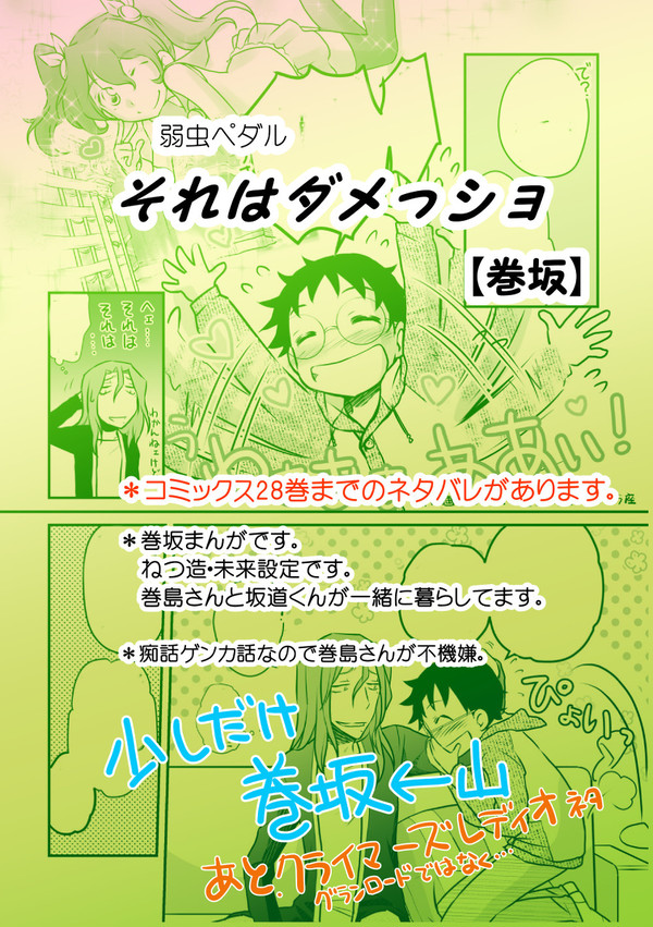 それはダメっショ【巻坂】(弱虫ペダル)