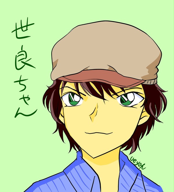 世良ちゃん